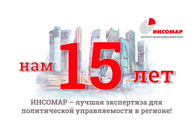 15 лет на рынке маркетинговых исследований