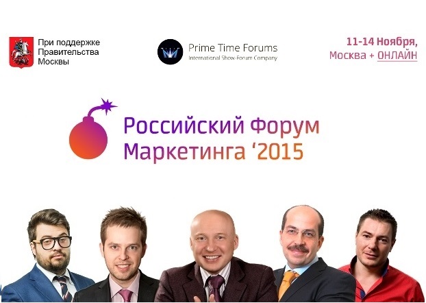 Российский Форум маркетинга 2015