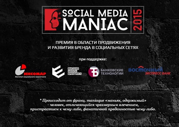 Определены победители премии «SOCIAL MEDIA MANIAC 2015»