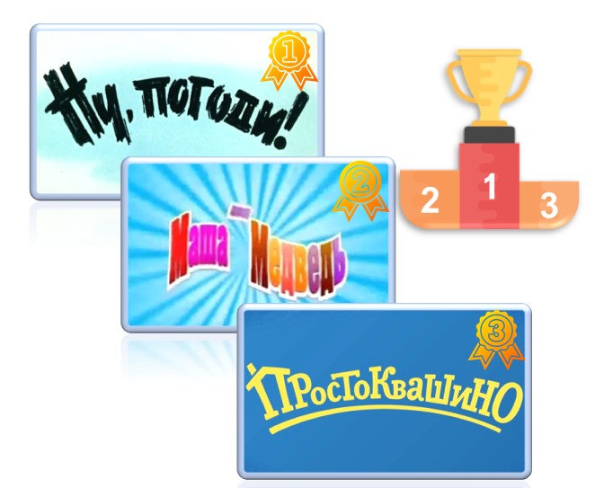 Какие мультики любят разные поколения — результаты всероссийского опроса